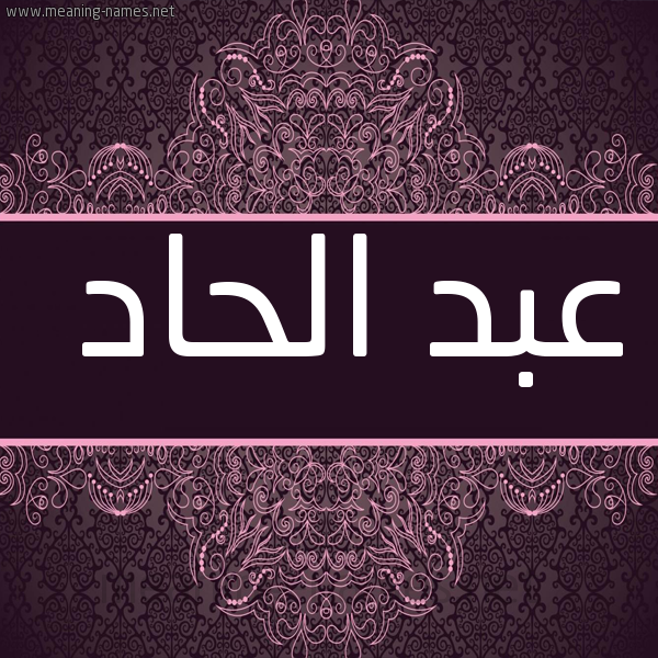 شكل 4 صوره زخرفة عربي للإسم بخط عريض صورة اسم عبد الحاد ABDELAHAD